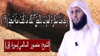 منصور السالمي (وَجَاءَتْ سَكْرَةُ الْمَوْتِ ) سورة(ق) السورة التي يغفل عنها الملحدون والظلمة