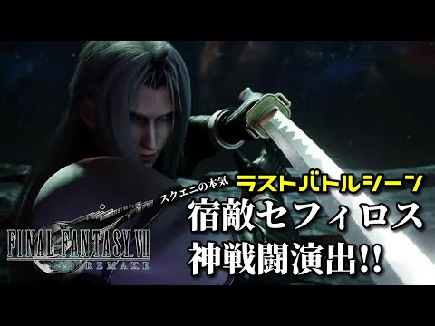 Ff7リメイク 神戦闘演出のセフィロスとのラストバトルシーンが熱すぎる 片翼の天使がac版へと変わる ファイナルファンタジー7 Final Fantasy Vii Remake 4k高画質 Youtube