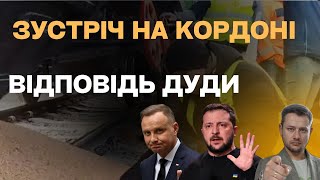 Що Дуда Відповів По Зустрічі На Кордоні. Новини