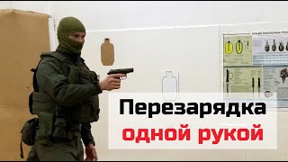 Перезарядка пистолета ОДНОЙ рукой - фрагменты учебного ролика. Методы перезарядки, когда рука занята