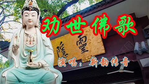 《劝世佛歌》人生是一场修行，听佛乐，愉悦身心，修身养性
