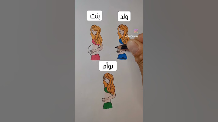 شكل البطن حسب الجنين.. بتتفقي مع الفيديو؟؟ #أمومة#حب#تربية#دعم #اكسبلور