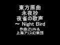 東方原曲　永夜抄　２面テーマ　夜雀の歌声　～ Night Bird