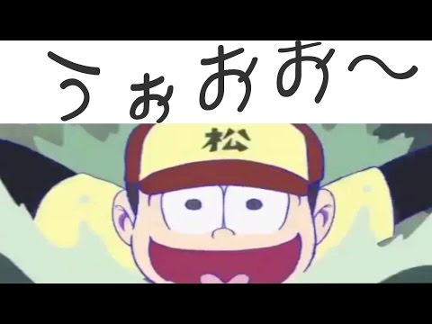 十四松　バタフライ