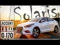 Обзор Hyundai Accent 2018 1.6 6AT - НАКОНЕЦ-ТО 6ст АКПП для УКРАИНЫ! Тест Акцент Солярис 0-170