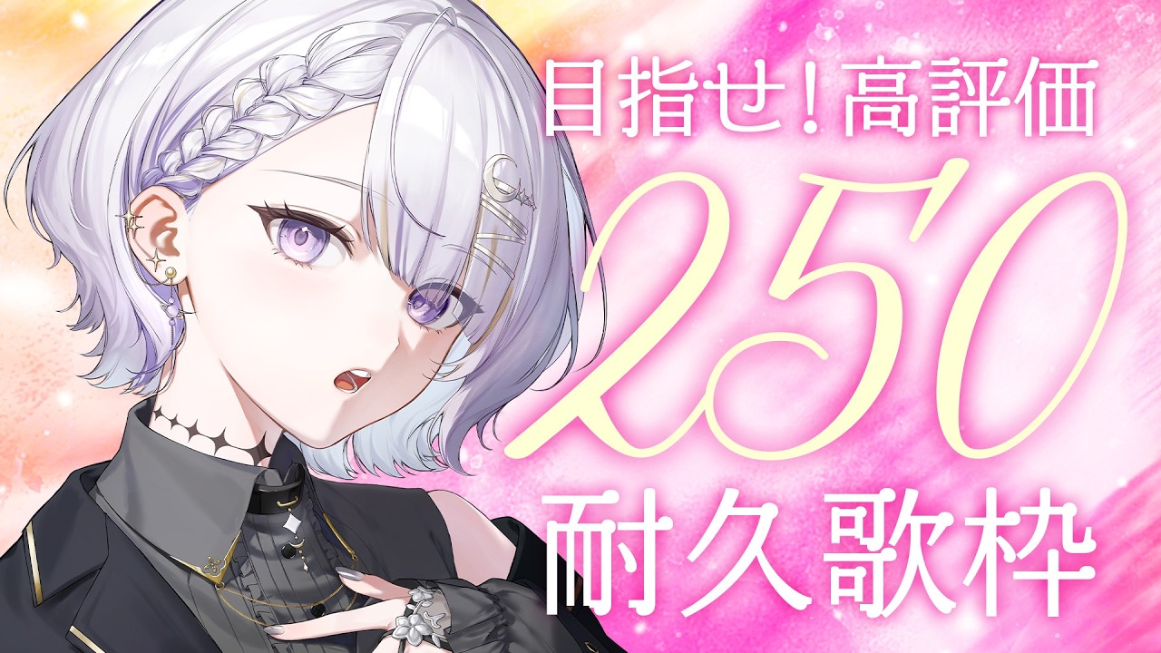 【 #karaoke ┊高評価250目標 】連休なのでちゃんと届くように歌います【 VSinger┊#夜世音】
