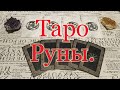 Таро Руны. Что посоветуют Вам арканы?