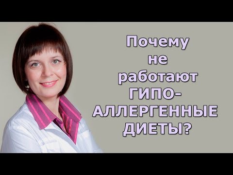 Ошибки ГИПОАЛЛЕРГЕННЫХ ДИЕТ. Почему не работают?