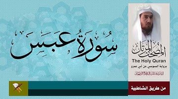 سورة عبس برواية السوسي عن أبي عمرو البصري من مصحف المرتل