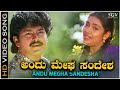 Andu Megha Sandesha - Video Song | Kodagina Kaveri | Ramkumar | Shruthi | Hamsalekha