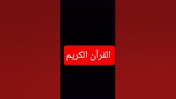القرآن الكريم  سورة  المائدة(مٓا أجُملَ صوت القرآن الكريم❤️)