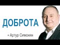 ДОБРОТА Артур Симонян - Вячеслав Бойнецкий