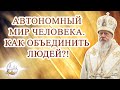 Автономный мир человека. Как объединить людей?!