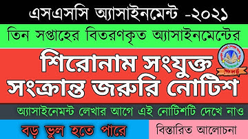 এসএসসি পরীক্ষার্থীদের অ্যাসাইনমেন্টে শিরোনাম সংযুক্ত সংক্রান্ত নোটিশ,SSC Exam assignment update 2021