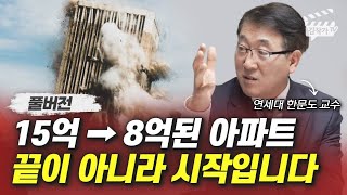 15억 → 8억된 아파트 집값, 끝이 아니라 시작입니다 (한문도 교수 풀버전)