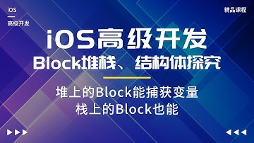 iOS高级开发之Block堆栈、结构体探究-堆上的Block能捕获变量，栈上的Block也能吗？