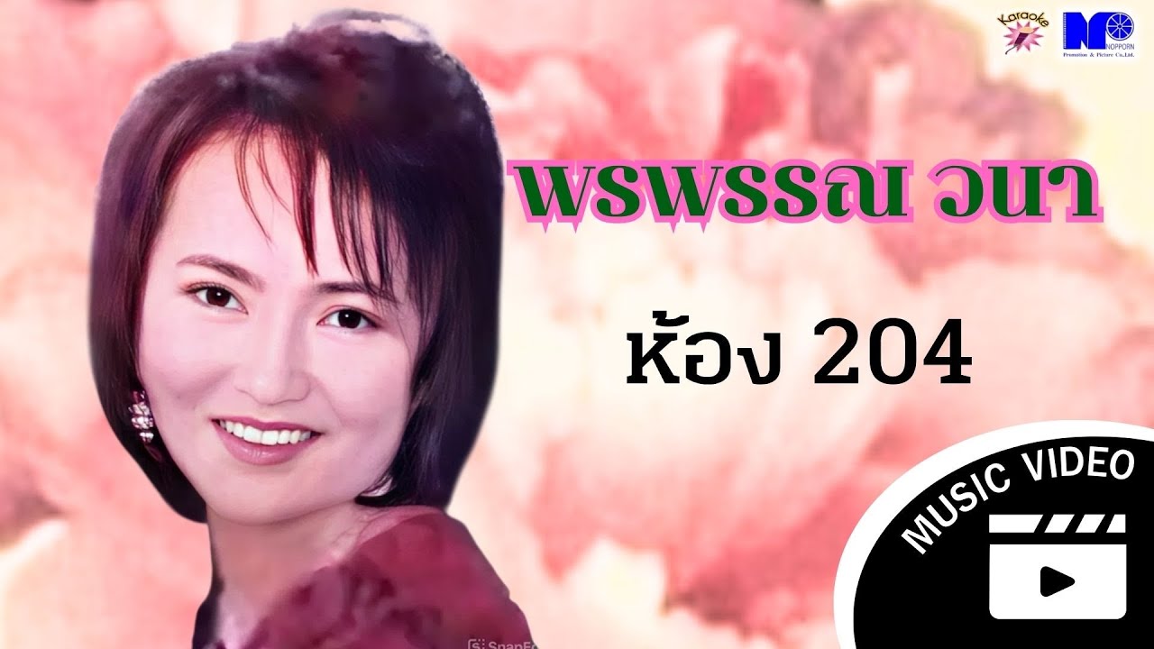 ห้อง 204 - พรพรรณ วนา | MUSIC VIDEO