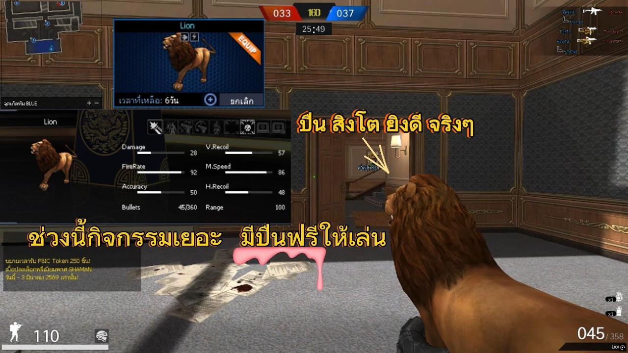 PB - ปืนสิงโต ยิงดีจริงๆนะ ช่วงนี้มีปืนให้เล่นฟรีเยอะ