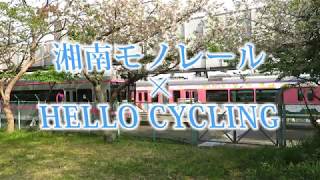 湘南モノレール・湘南モノレール＆HELLO CYCLING（Shonan Monorail）