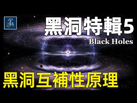 黑洞奧秘特輯5：爱因斯坦如何解释黑洞互補性原理？丨AC茂的模