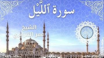 92Quran Surah Al Layl  Al Sheikh Omar Al Qazbari  الشيخ عمر القزابري   سورة الليل كاملة