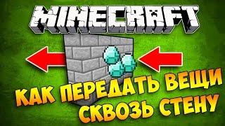 КАК ПЕРЕДАТЬ ВЕЩИ СКВОЗЬ СТЕНУ В МАЙНКРАФТ БЕЗ МОДОВ(В этом видео я покажу как передать вещи сквозь стену в Майнкрафт без модов. Туториал, как перекинуть вещи..., 2016-05-08T13:14:09.000Z)