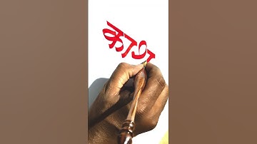 how to use calligraphy tools by Pramod#calligrphylearning #art #calligraphy