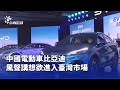 中國電動車比亞迪進入台灣市場
