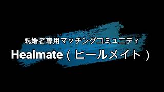 Healmate（ヒールメイト）マッチング口コミ・評判