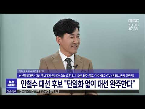 안철수 대선후보 &amp;quot;단일화 없이 대선 완주한다&amp;quot;[목포MBC 뉴스투데이]