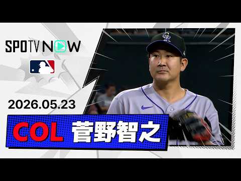 【今季最長7回途中2失点の好投！菅野智之 投球ダイジェスト】ロッキーズvsダイヤモンドバックス  MLB2026シーズン 5.23
