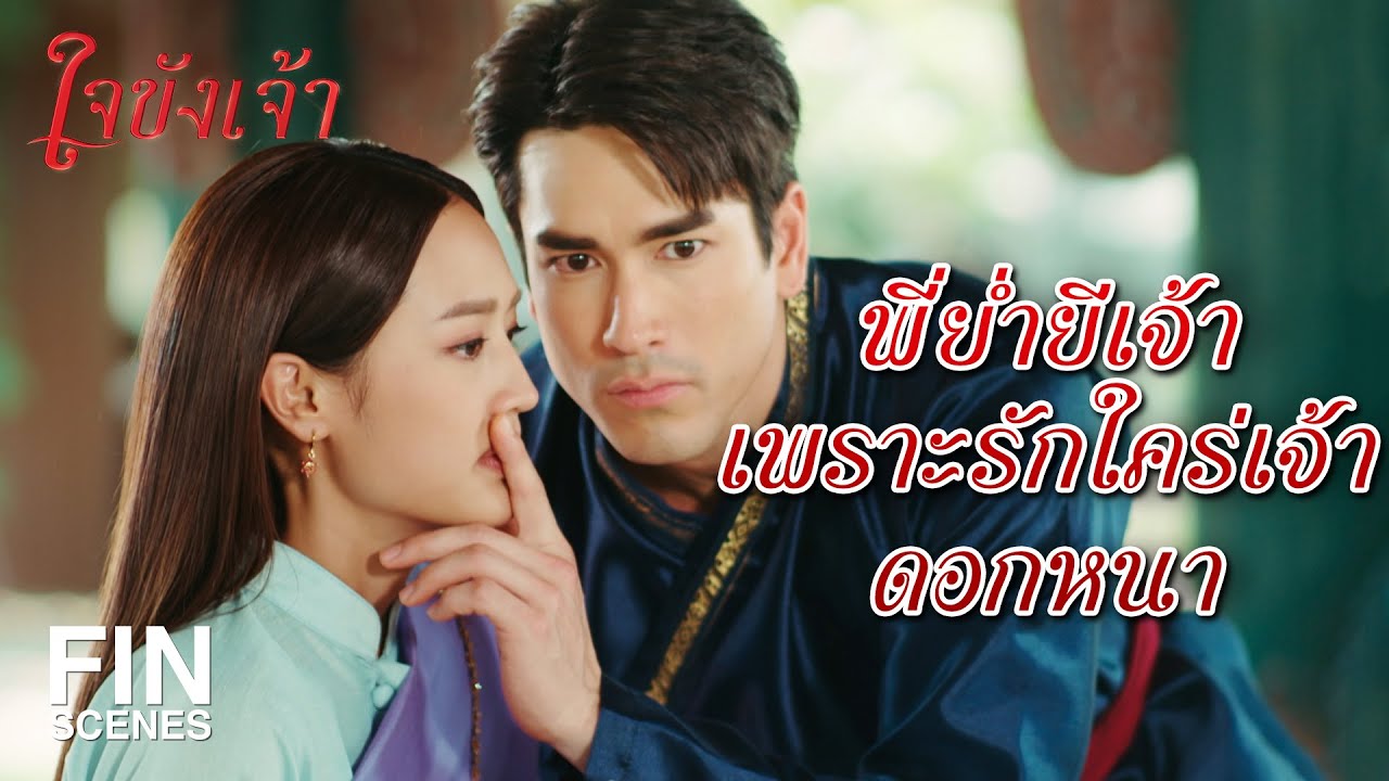 FIN | ความรักคับอกเลยหรือเจ้าคะ | ใจขังเจ้า EP.1 | Ch3Thailand