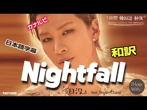 【日本語訳/ 歌詞/ カナルビ】 TAEYANG ソロアルバム 'Nightfall' (feat. Bryan Chase) 韓国語の発音表記 日本語字幕 [歌割り・和訳] テヤンソロ