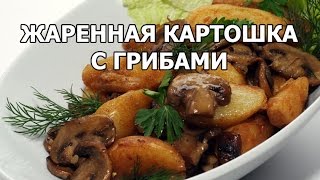 Как жарить картошку с грибами. Рецепт от Ивана! Как жарить картошку с грибами. Рецепт от Ивана!