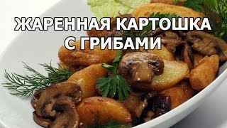 Как жарить картошку с грибами. Рецепт от Ивана!(МОЙ САЙТ: http://ot-ivana.ru/ ☆ Блюда из картофеля: https://www.youtube.com/watch?v=Trl-syom-ZI&list=PLg35qLDEPeBQ4errHXuADBB5xA5BWMd_B ..., 2015-01-18T05:08:45.000Z)