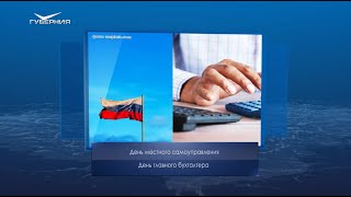 День Главного Бухгалтера. Календарь Губернии От 21 Апреля