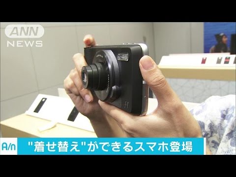 光学10倍ズームのカメラに　パーツ付け替えスマホ(16/09/27)