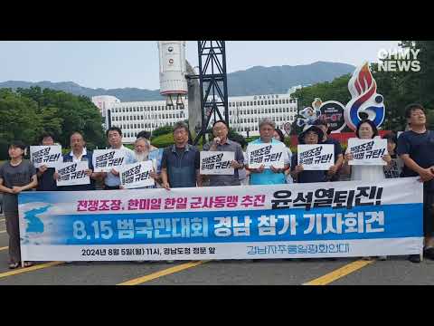 경남자주통일평화연대 &amp;quot;윤석열 퇴진 위해 8.15범국민대회 참가&amp;quot;