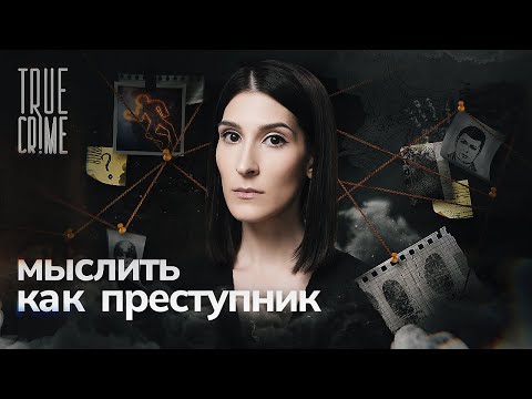 Охотники на маньяков: как по месту преступления выйти на след убийцы? / TRUE CRIME