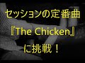 【ファンクピアノ】The Chickenに挑戦！【セッションの定番】