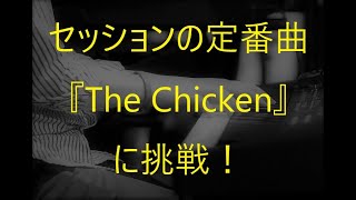 【ファンクピアノ】The Chickenに挑戦！【セッションの定番】