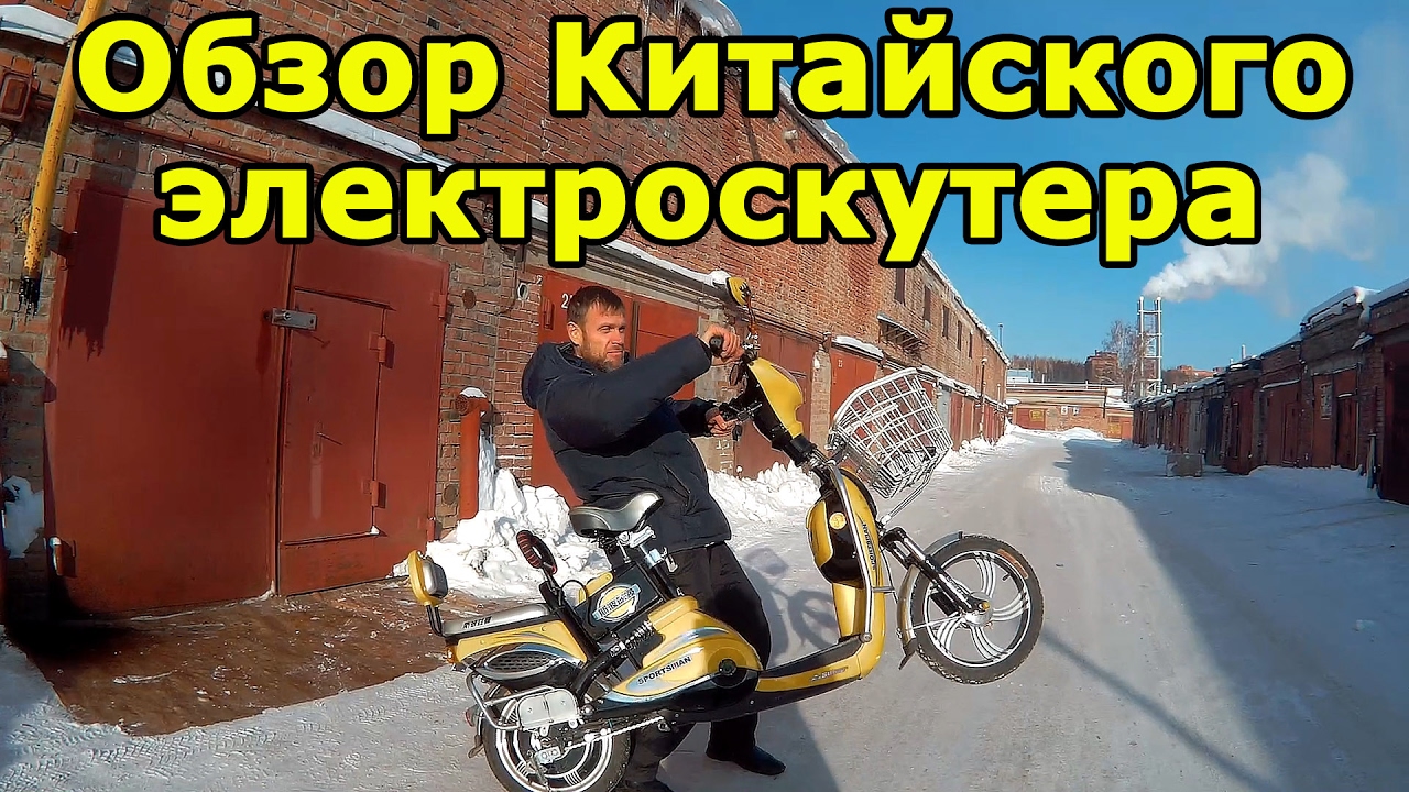 Антиэндуро! Обзор электроскутера SPORTSMAN из Китая. Electric Scooter. Характеристики скутера. Антиэндуро! Обзор электроскутера SPORTSMAN из Китая. Electric Scooter. Характеристики скутера.