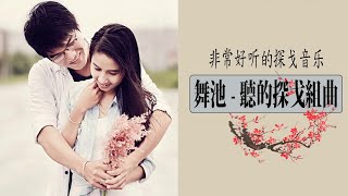 舞池 - 聽的探戈組曲 || 非常好听的探戈音乐,尤其是在夜深人静时赏听是多么的欣慰 Tango music is great