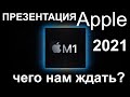 Презентация Apple 20 Апреля . Стоит ли ждать и что покажут? Apple 2021