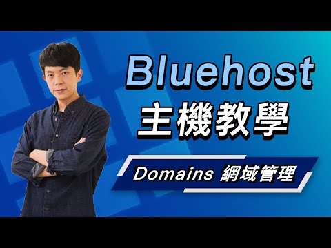 「 Domains 網域管理 」是什麼?(如何自動續約管理多個網域第三方網域分配DNS 設定網域搬家規則 ..)|Bluehost 主機系列