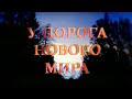 У порога Нового Мира. Фильм // Живая Этика, Агни Йога