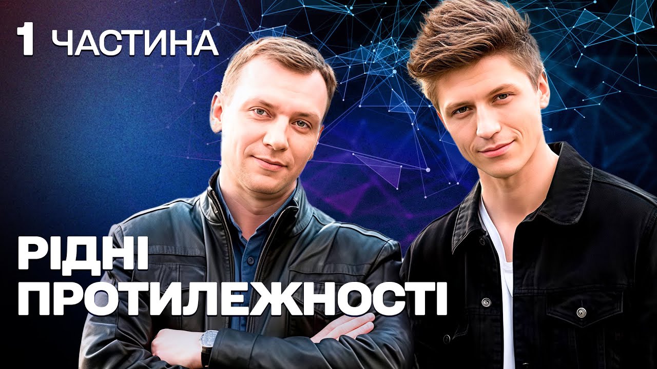 КРУТИЙ ДЕТЕКТИВ! БРАТИ-СЛІДЧІ ШУКАЮТЬ ВБИВЦЮ БАТЬКА!