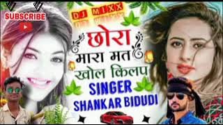 singer Shankar bidhudi new Sardi song Khatarnak viral Chhora Maro mat Khol kilap