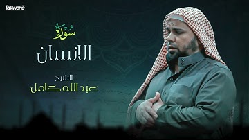 Surah Al Insan Abdallah Kamel سورة الانسان بصوت عذب وخاشع الشيخ عبدالله كامل بجودة عالية