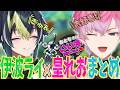 【伊波ライ×皇れおまとめ】最強IGL塾長の先輩とオトモと遊びたい後輩【にじさんじ/切り抜き/伊波ライ/皇れお】